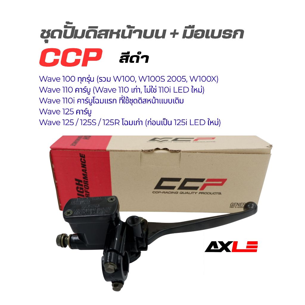 ปั้มดิสหน้าบน + มือเบรก สีดำ (ชุดปั๊มเบรค) HONDA WAVE100 / WAVE110 / WAVE125 (CPD-B713) (CCP)