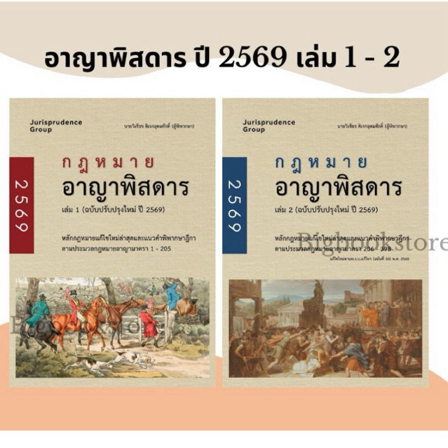 (พร้อมส่ง) SET หนังสือกฎหมายอาญาพิสดาร เล่ม 1-2 ฉบับปรับปรุง ปี 2569 (แถมปากกาไฮไลท์) Goal Tracker Postcard จำกัด