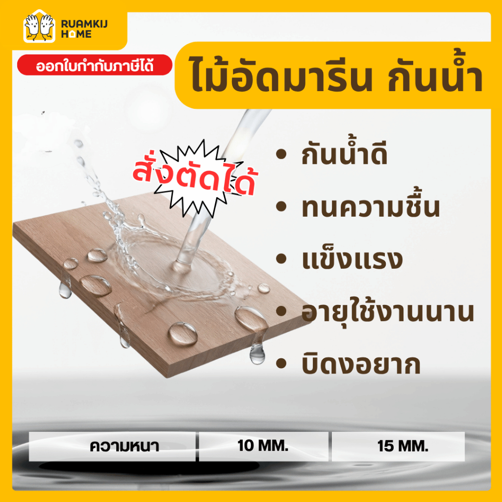 ไม้อัดมารีน (Marine Plywood) กันน้ำ ขนาด 40*60,60*80,40*120,60*120,120*120cm ความหนา 10,15 mm เหมาะสำหรับงาน DIY