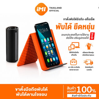 iMI ขาตั้งมือถือพับได้ อเนกประสงค์ ปรับมุมได้หลายระดับ พกพาสะดวก เบาบาง รองรับมือถือและแท็บเล็ต ที่วางโทรศัพท์