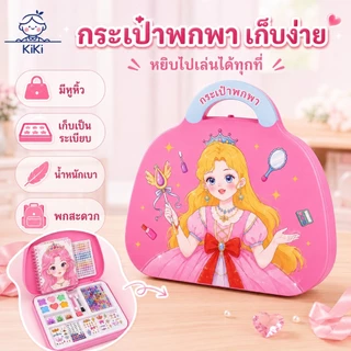 KiKi กระเป๋าของเล่นแต่งหน้าเด็ก เจ้าหญิง DIY สมุดสติ๊กเกอร์แต่งตัว ของเล่นบทบาทสมมติ ของขวัญเด็กผู้หญิง 3+