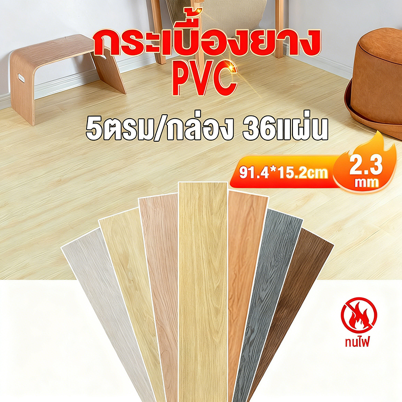 กระเบื้องยาง กระเบื้องยางลายไม้ 【36 แผ่น】5ตรม/กล่อง วัสดุ PVC ติดตั้งง่าย ทนทาน ไม่กลัวความชื้น ถอดออกไร้รอย