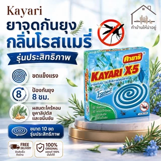 ทำบ้านให้น่าอยู่ KAYARI ยาจุดกันยุง คายาริ 10 ขด กลิ่น โรสแมรี่ รับประกันของแท้