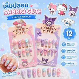 OKK Life Stop(A1743/1)*พร้อมส่งในไทย*เล็บปลอมเด็กผู้หญิง 3D ลายซานริโอ 💖 ใส่ง่าย ถ่ายรูปขึ้นกล้อง น่ารักทุกลุค!