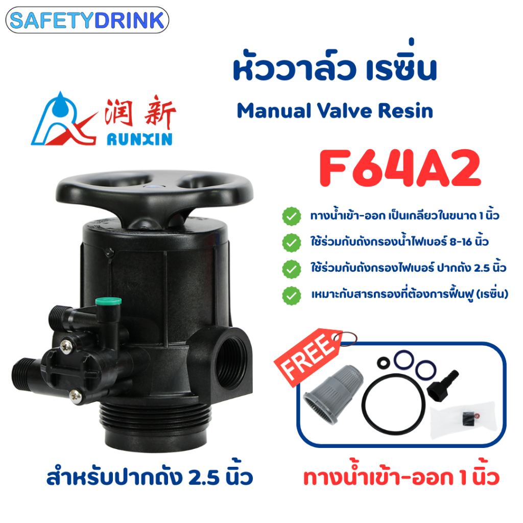 Manual Valve หัววาล์วควบคุม หัววาล์วเรซิ่น แบบหมุน รุ่น F64A2 (ทางนํ้าเข้า-ออก 1 นิ้ว)