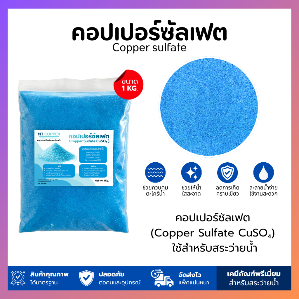 คอปเปอร์ ซัลเฟต / คอปเปอร์สระว่ายน้ำ (Copper sulfate) ขนาด 1KG.