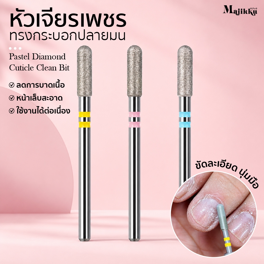 หัวเจียรเพชรสำหรับงาน Prep และงานหนังรอบเล็บโดยเฉพาะ ออกแบบสำหรับงาน Russian Manicure และการเตรียมหน้าเล็บระดับมืออาชีพ