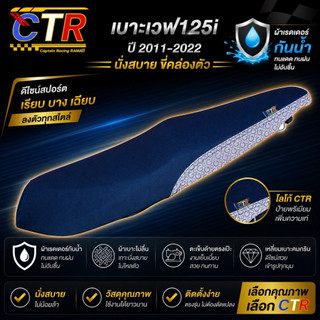 เบาะเวฟ125i ปี2012-2022 เวฟปลาวาฬ หรือเวฟLED ทรง2ตอนทรงกลาง