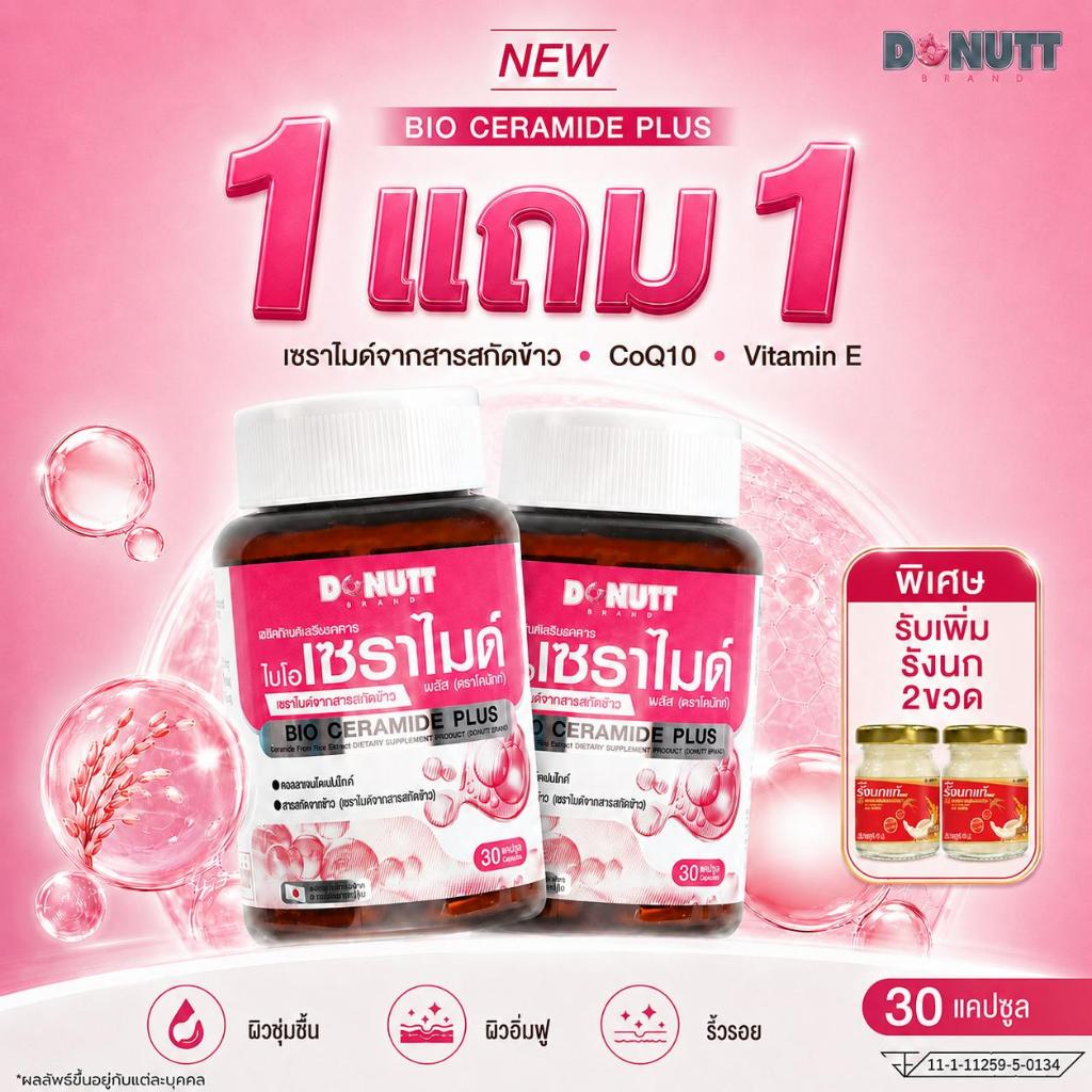 [1 แถม 1 ] Donutt Brand | Bio Ceramide Plus เซราไมด์จากข้าว เสริมคอลลาเจน บำรุงผิวชุ่มชื้น 1 กระปุก /30 แคปซูล