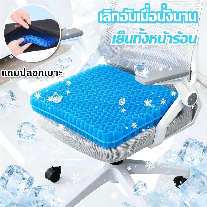 【เย็นทันใจ】เบาะรองนั่งเจล TPE รังผึ้ง ลดแรงกดทับ ซักน้ำได้ทั้งชิ้น ปลอกผ้าถอดซักเครื่องได้ แถมฟรี 4ขนาด 42x37cm