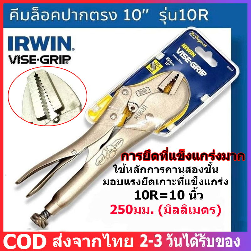คีมล็อคไวท์กริปปากตรง 10"(250มม.)IRWIN VISE-GRIP คีมล็อค คีมล็อคปากตรง ออกแบบจับชิ้นงานได้แม่นยำ วัสดุแข็งแรงท ส่งจากไทย