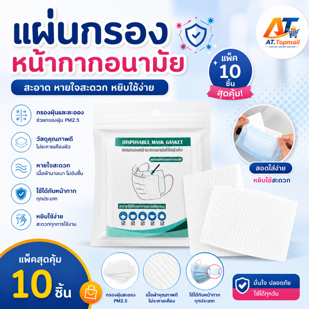 AT.Topmall แผ่นกรองหน้ากากอนามัย แพ็ก 10 ชิ้น แผ่นรองหน้ากาก กรองฝุ่น PM2.5 ฝุ่นละออง เนื้อผ้าบางเบา ใช้ได้กับหน้ากากทุก
