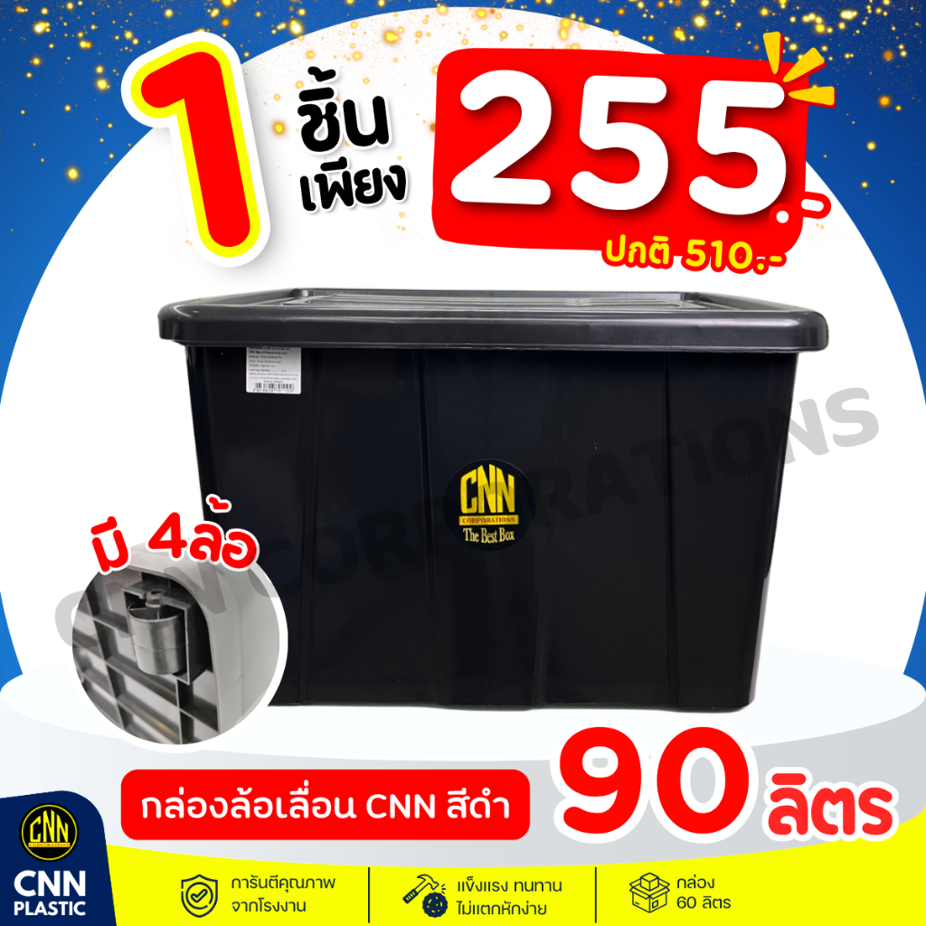 กล่องพลาสติกมีล้อ CNN ขนาด 90 ลิตร สีดำ สวย ใช้ทน คุ้มค่า