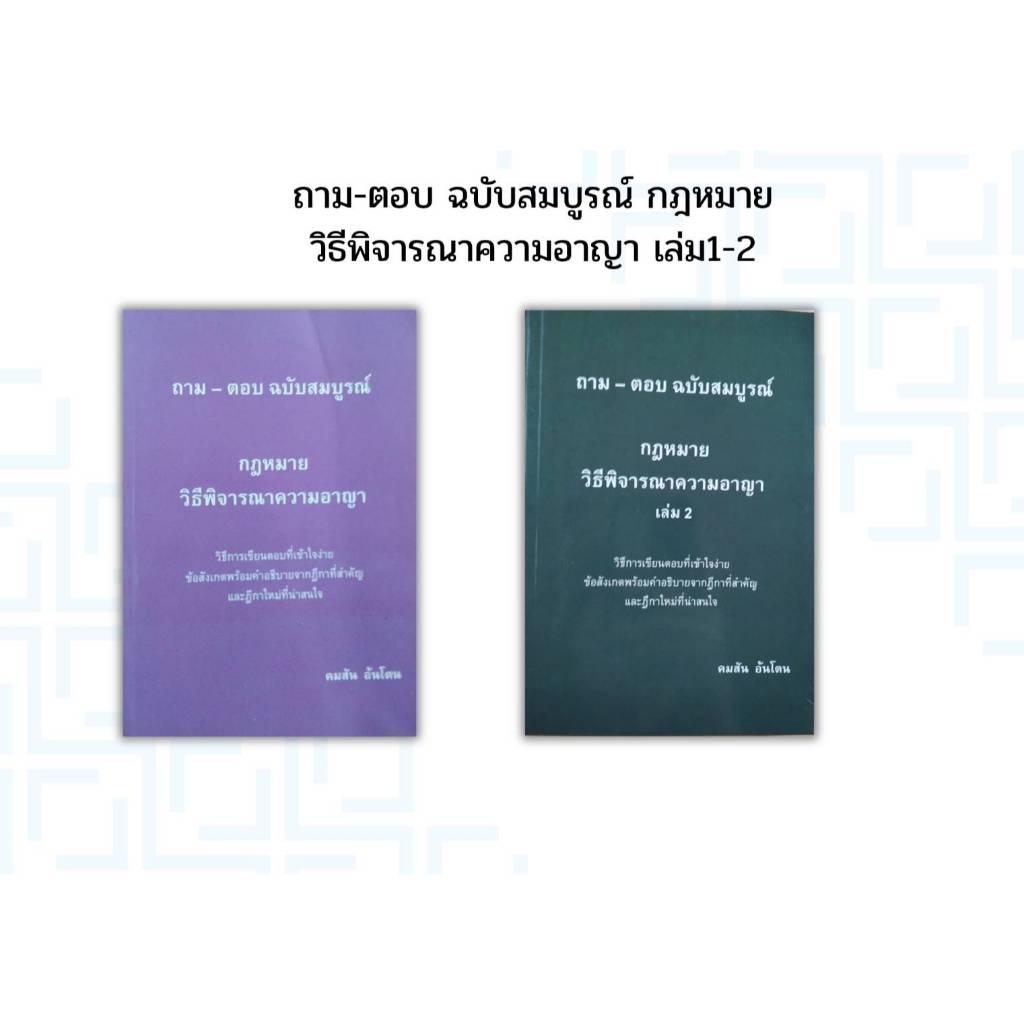 แพ๊คคู่ ถาม-ตอบฉบับสมบูรณ์ กฎหมายวิธีพิจารณาความอาญา เล่ม1-2