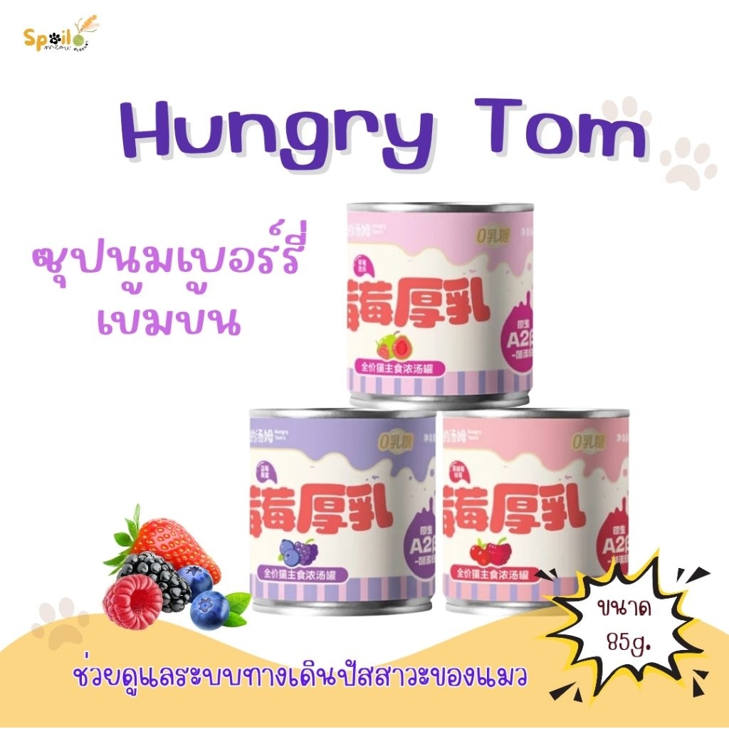 อาหารแมว Hungry Tom Berry  ซุปเข้มข้น Complete  1 กระป๋อง 90g.