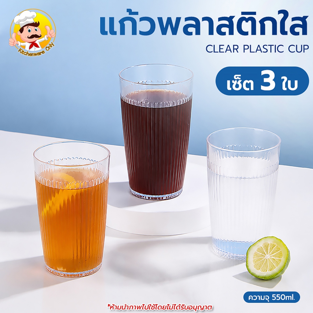 แก้วพลาสติกใส ชุด 3 ใบ ความจุ 550 มิลลิลิตร แก้วใส แก้วชา กาแฟ แก้วน้ำเปล่า