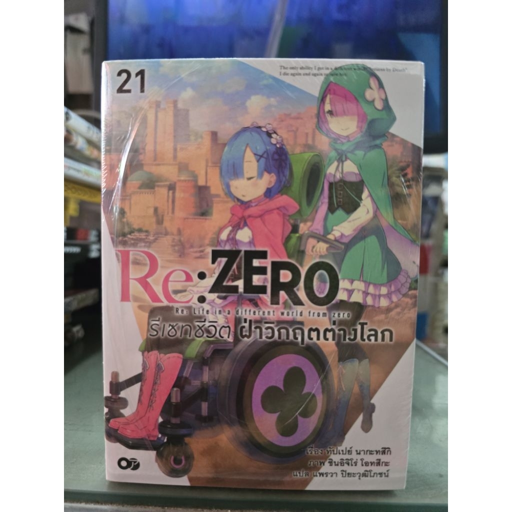 Re:Zero รีเซทชีวิตฝ่าวิกฤตต่างโลก🔹️หนังสือนิยาย🔹️เล่ม 1 - 21