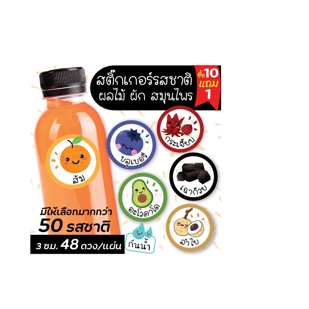 🥤สติ๊กเกอร์เครื่องดื่ม รสชาติผลไม้ สมุนไพร สำเร็จรูปขนาด 3 ซม. (ได้ 48 ดวง/แผ่น)