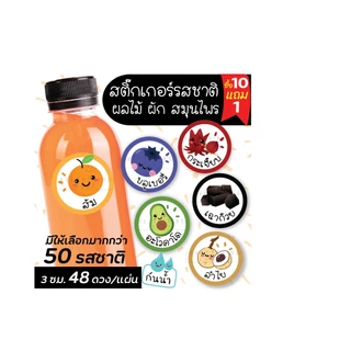 🥤สติ๊กเกอร์เครื่องดื่ม รสชาติผลไม้ สมุนไพร สำเร็จรูปขนาด 3 ซม. (ได้ 48 ดวง/แผ่น)
