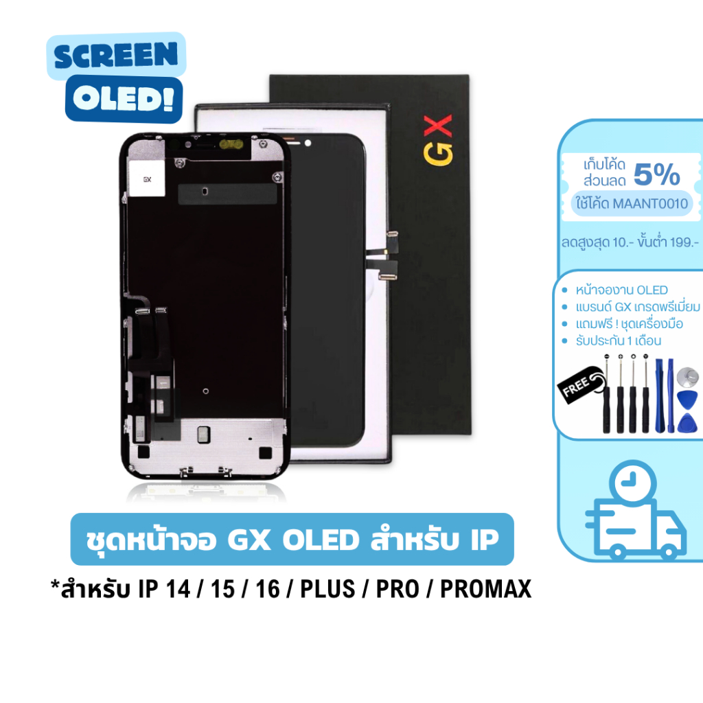ชุดหน้าจอ GX OLED สำหรับ IP 13 / 14 / 15 / 16 / PRO / PROMAX เกรดพรีเมียม ประกัน 1 เดือน ฟรีของเเถม!