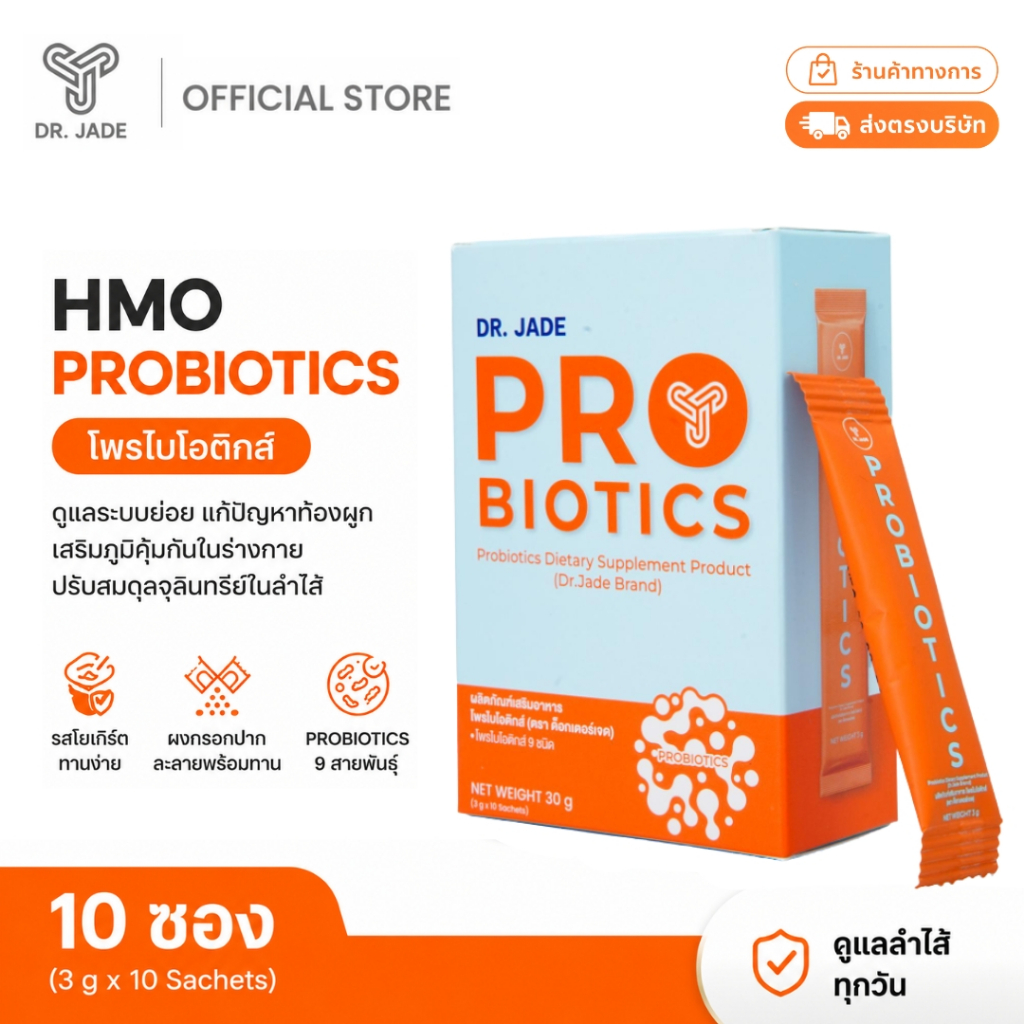 DR.JADE โพรไบโอติกส์ HMO Probiotics 9 สายพันธุ์ อาหารเสริม ปรับสมดุลลำไส้ เสริมภูมิคุ้มกัน หมอเจด [10 ซอง]