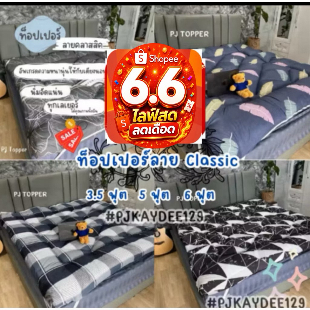 ⚡6.6⚡ที่นอนท็อปเปอร์ลายคลาสสิค Classic Topper รุ่นหนา4นิ้ว  หลับสบาย เนื้อผ้าหนานุ่ม
