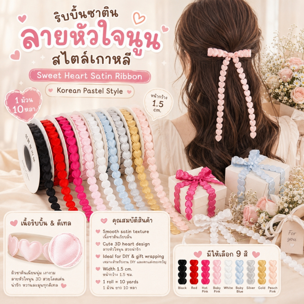 1 ม้วน * ริบบิ้นซาตินลายหัวใจนูน สไตล์เกาหลี Sweet Heart Satin Ribbon – Korean Pastel Style