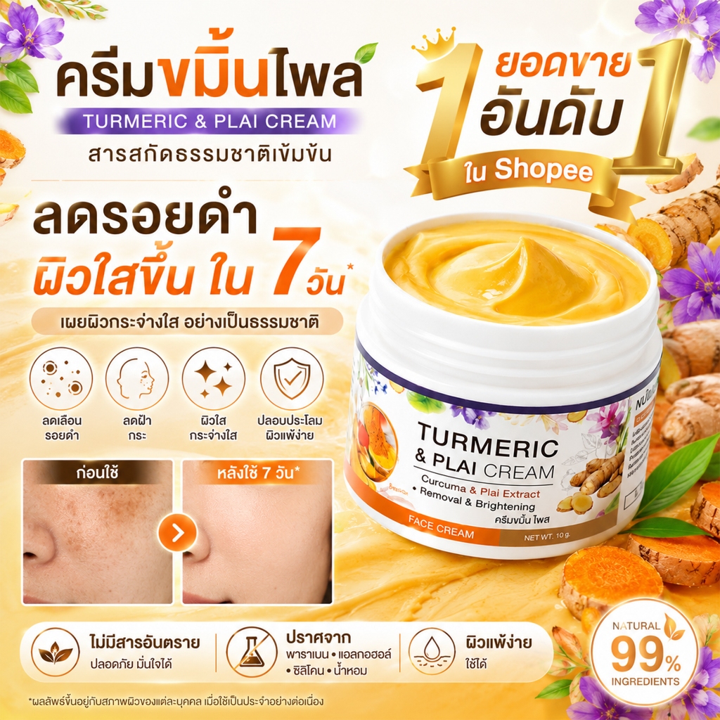 (ของแท้) ครีมขมิ้นไพล สมุนไพรไทย ลดฝ้า กระ จุดด่างดำ ผิวดูกระจ่างใส ลดสิว ผิวแพ้ง่ายใช้ได้