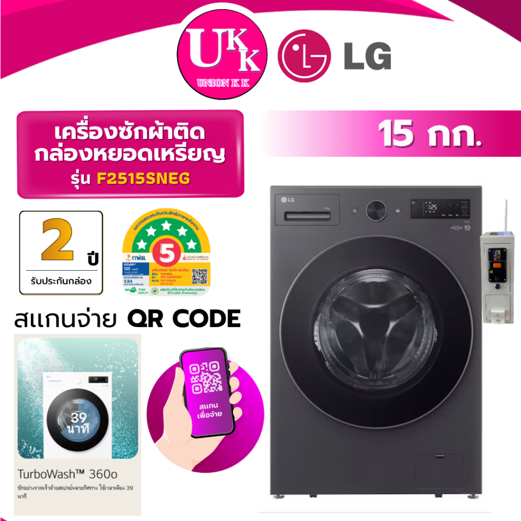 LG เครื่องซักผ้าหยอดเหรียญ QR Code รุ่น F2515SNEG ขนาด 15 กก. สีดำ Inverter ( รับประกันบอร์ด 2 ปี F2