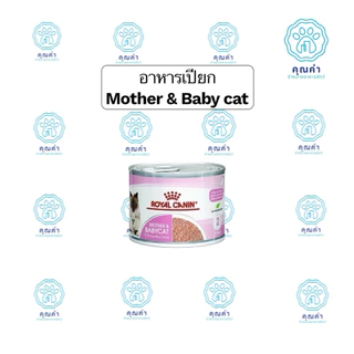 RoyalCanin (MOTHER & BABYCAT MOUSSE)6-12กระป๋องอาหารแม่แมว และลูกแมว ชนิดเปียก