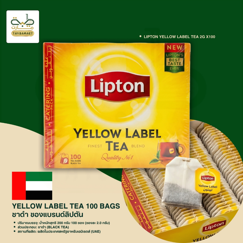 Lipton Yellow Label Black Tea (Shay Lipton) ชาดำลิปตันฉลากเหลือง 100ซอง ชาดำคุณภาพสูง เบลนด์พิเศษ เข้มข้น หอมละมุน