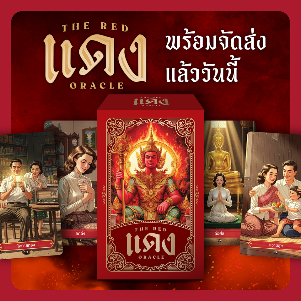 ไพ่แดง พญายมบาล ไพ่ออราเคิลทำนายสุดจึ้ง สวยเนี้ยบทุกใบ
