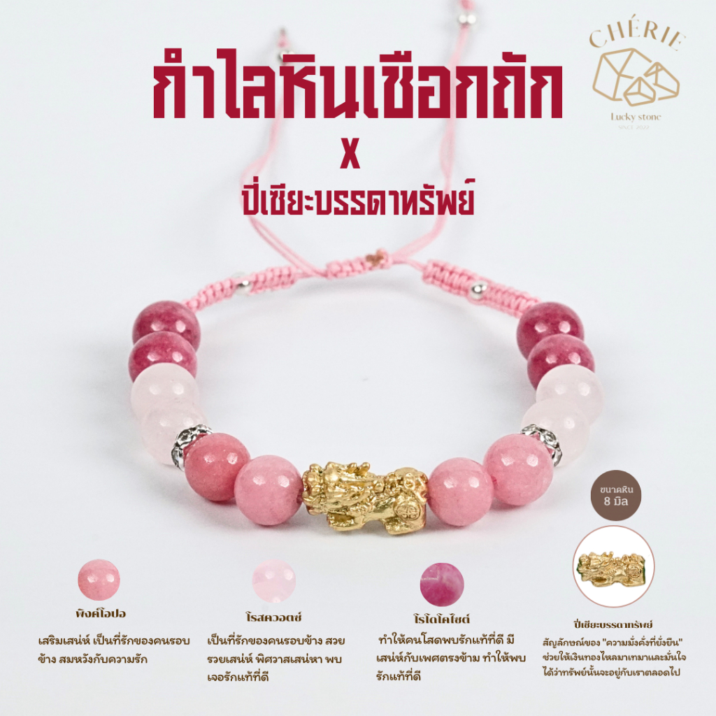 ข้อมือหินเชือกถัก พร้อมปี่เซียะบรรดาลทรัพย์ - หินแท้ธรรมชาติ | Cherie Lucky