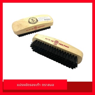 📌 [พร้อมส่ง] แปรงขัดรองเท้า ตราสมอ ขนแปรงแน่นทำความสะอาดล้ำลึก ด้ามจับไม้แท้เกรดดี แข็งแรงทนทาน