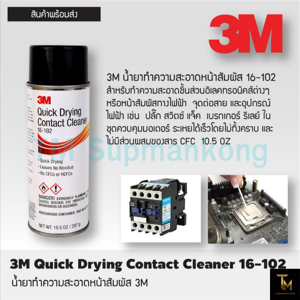 สเปรย์ล้างคอนแทค ตรา 3M #16-102