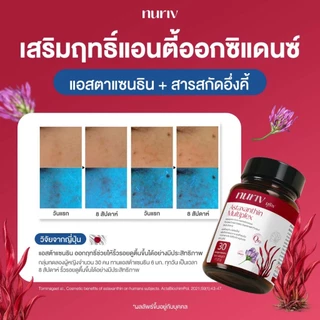 Nuriv Astaxanthin Multiplex นูรีฟ แอสต้าแซนทิน มัลติเพล็กซ์ 30 แคปซูล