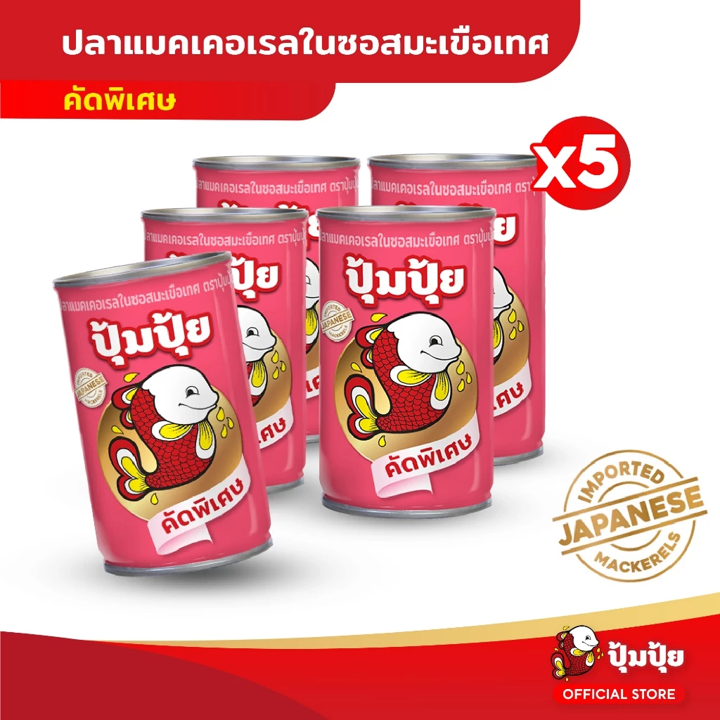 ปุ้มปุ้ย ปลาแมคเคอเรลในซอสมะเขือเทศ "คัดพิเศษ" 155 กรัม (พรีเมี่ยมเกรด) จำนวน 5 กระป๋อง