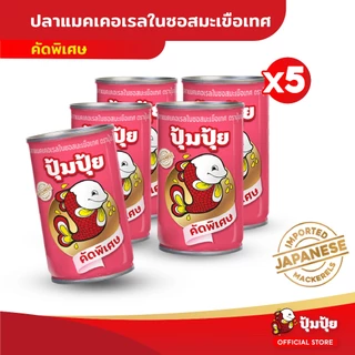 ปุ้มปุ้ย ปลาแมคเคอเรลในซอสมะเขือเทศ "คัดพิเศษ" 155 กรัม (พรีเมี่ยมเกรด) จำนวน 5 กระป๋อง