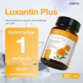 [3 กระปุก] Nuriv Luxantin Plus นูรีฟ ลูแซนทิน พลัส 30 แคปซูล วิตามินบำรุงสายตา