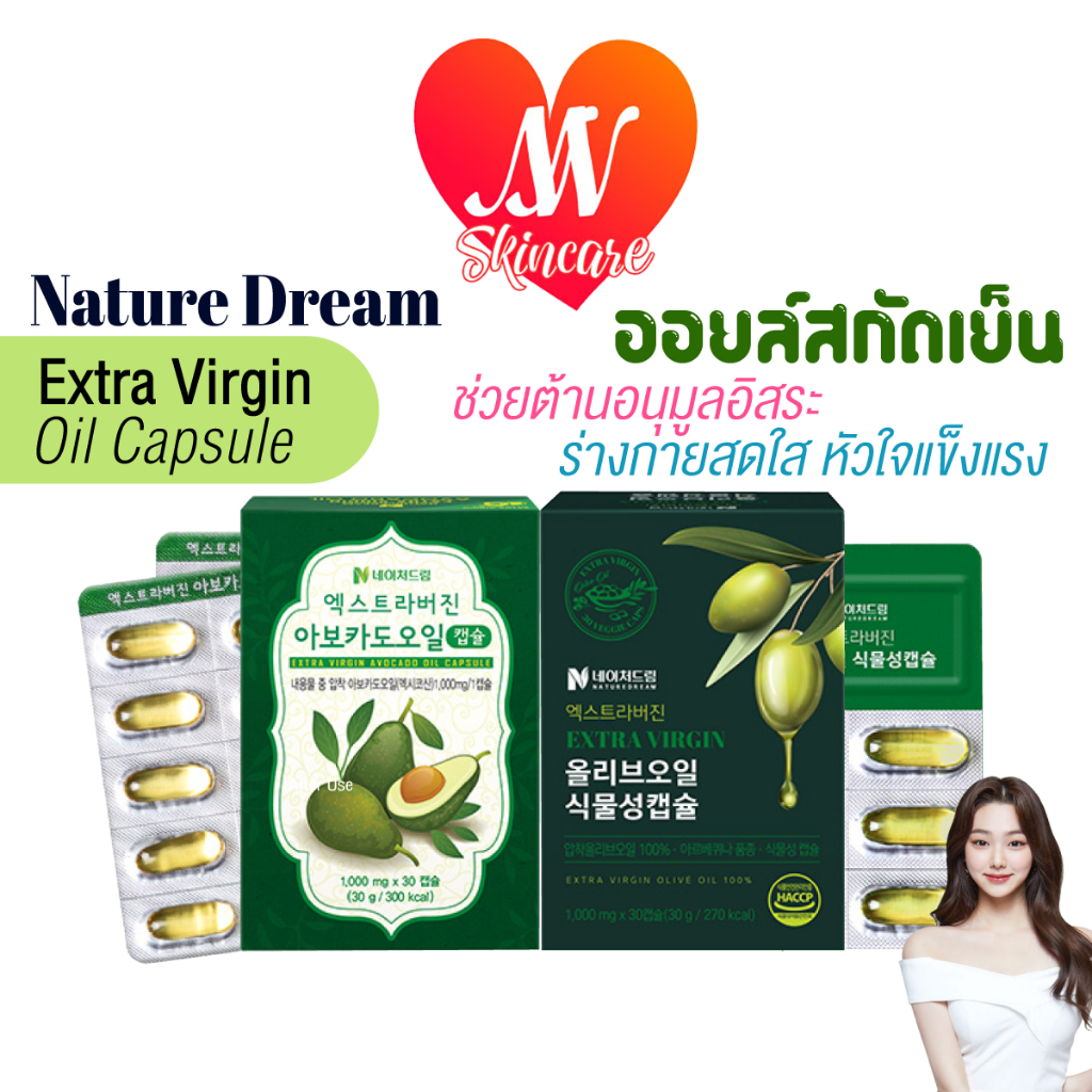 แท้✔ NATURE DREAM Extra Virgin Avocado Oil Capsule / Olive Oil Capsule น้ำมันอโวคาโดสกัดเย็น มะกอกสกัดเย็น