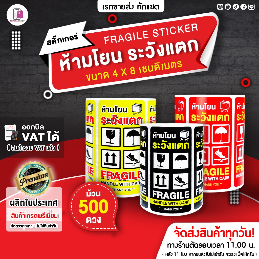 สติ๊กเกอร์ ห้ามโยน ระวังแตก 4x8 ซม 500 ดวง FragileSticker สติ๊กเกอร์กันแตก ห้ามโยน กันแตก ติดกล่อง
