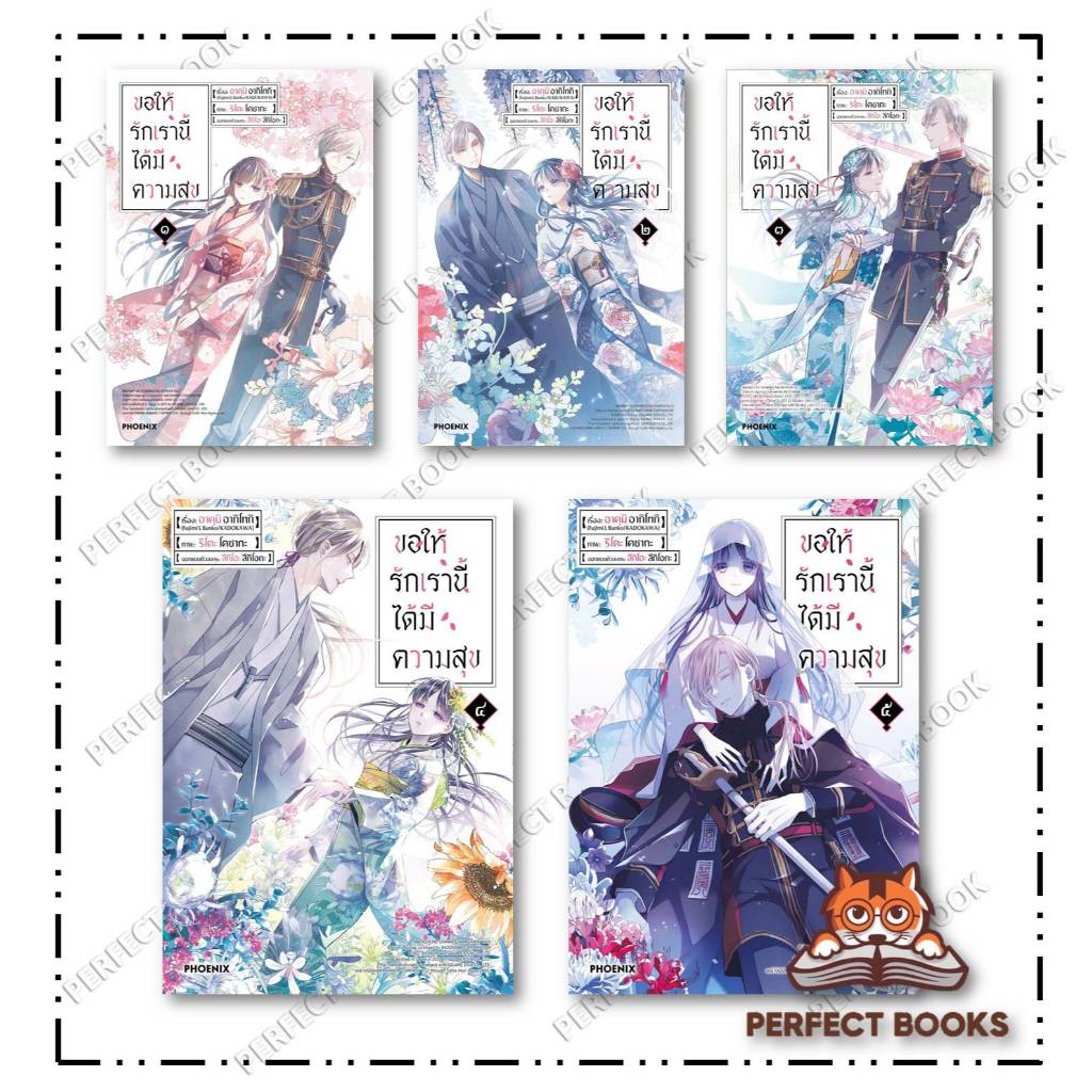 หนังสือ ขอให้รักเรานี้ได้มีความสุข เล่ม ๑ - ๕ (Mg) : PHOENIX : BK02set3