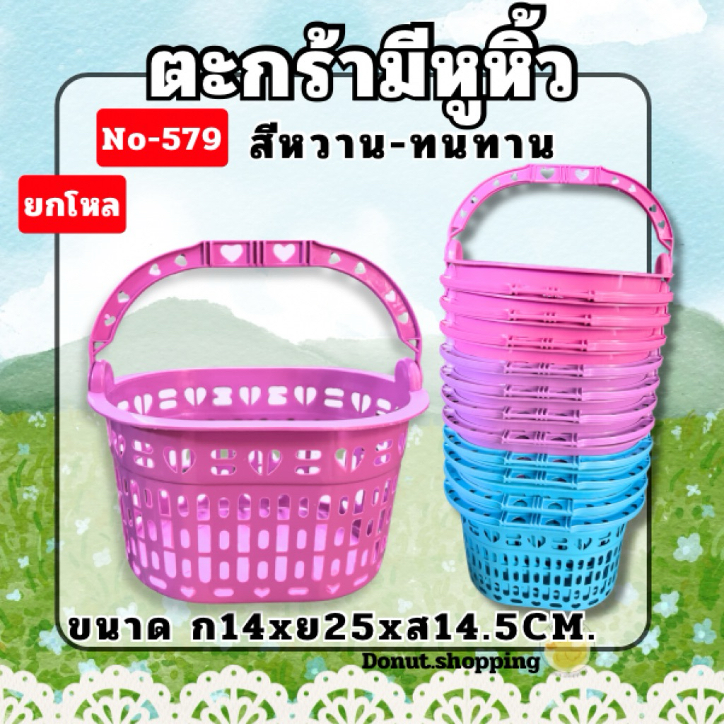 ตะกร้ามีหูหิ้วลายหัวใจ ยกโหล สีหวาน No-579 ขนาด 14x25x14.5CM
