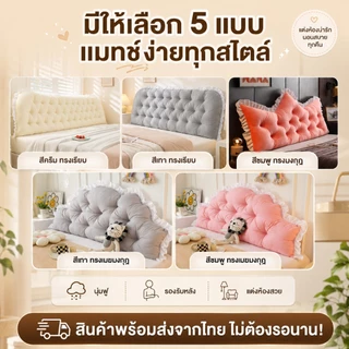 หมอนหัวเตียง นั่งสบาย สามารถถอดซักได้ หมอนเจ้าหญิง ผ้ากำมะหยี่ ดีไซต์สวย COD