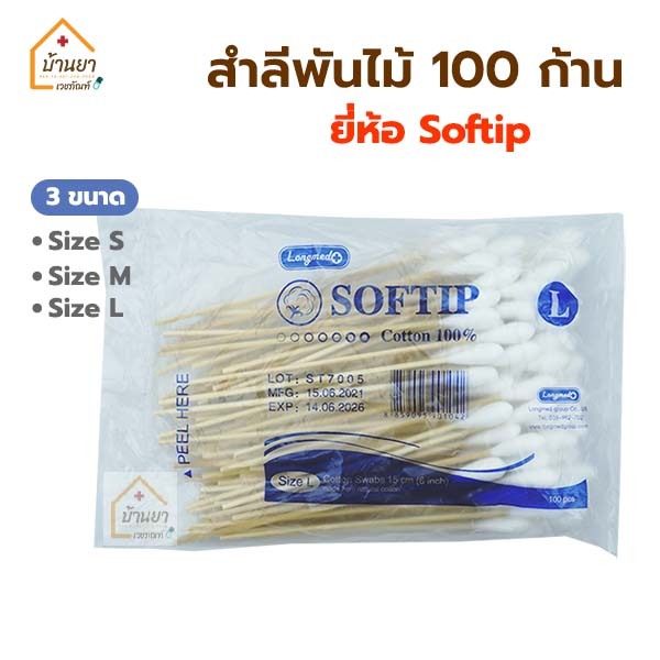 Longmed สำลีก้าน 100ก้าน Cotton 100% สำลีพันไม้ ก้านยาว 15ซม. ไม้พันสำลี มี Size S, M, L