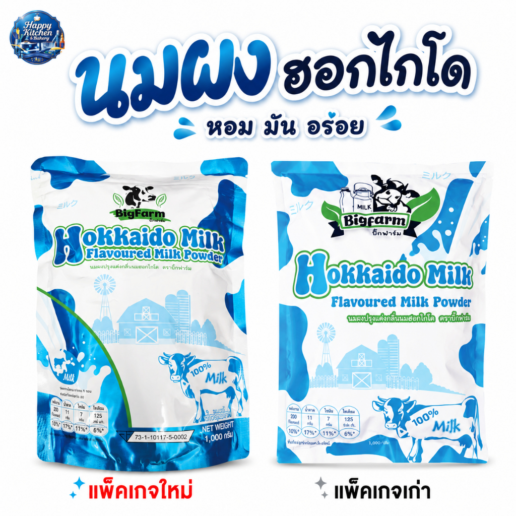 พร้อมส่งในไทย📍นมผงฮอกไกโด 1 กิโลกรัม ตราบิ๊กฟาร์ม จากน้ำนมโคแต่งกลิ่นหอมนมฮอกไกโดจากญี่ปุ่น  100%