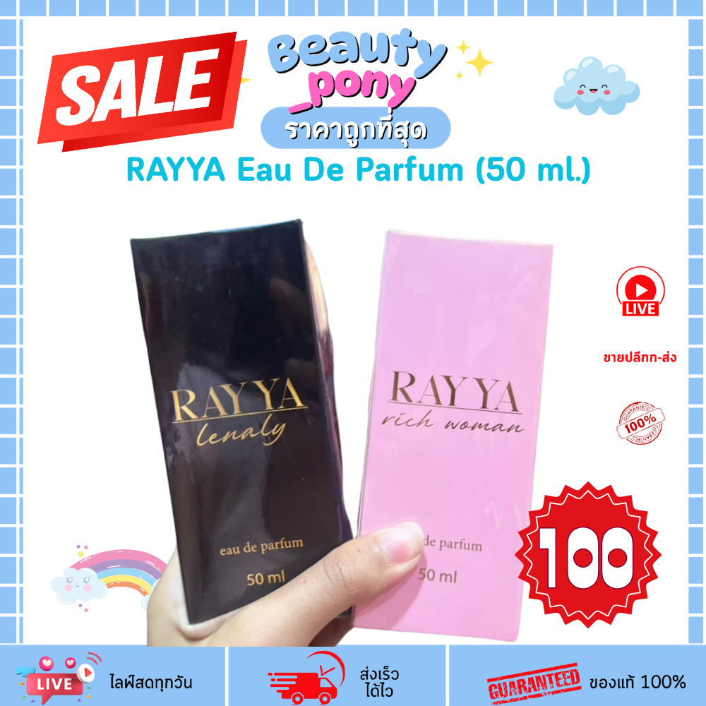Sale!! น้ำหอมเรยา RAYYA Eau De Parfum (50 ml.)