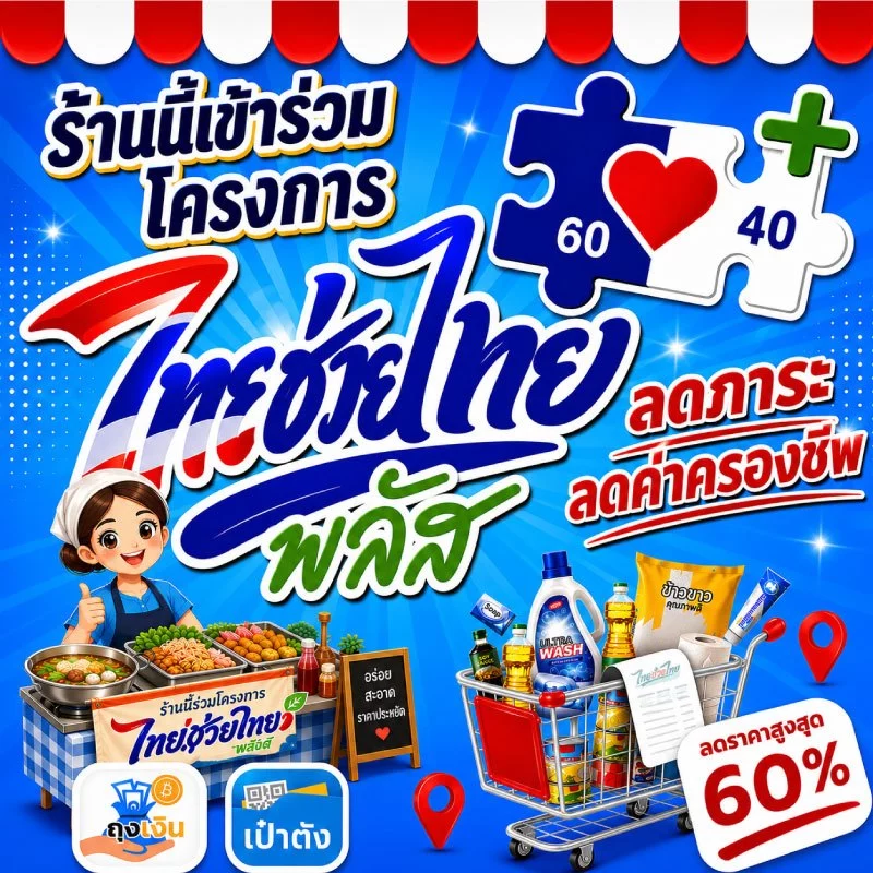 สติ๊กเกอร์ ป้ายไทยช่วยไทยพลัส เข้าร่วมโครงการ สติ๊กเกอร์ PVC สีสดมากทนทานสูง กันน้ำ100% กาวเหนียวติดแน่นกันรอย คนละครึ่ง