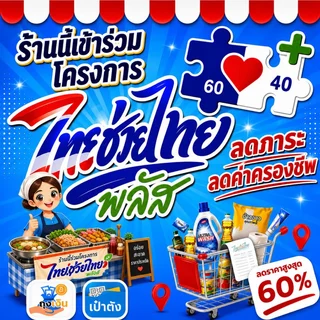 สติ๊กเกอร์ ป้ายไทยช่วยไทยพลัส เข้าร่วมโครงการ สติ๊กเกอร์ PVC สีสดมากทนทานสูง กันน้ำ100% กาวเหนียวติดแน่นกันรอย คนละครึ่ง