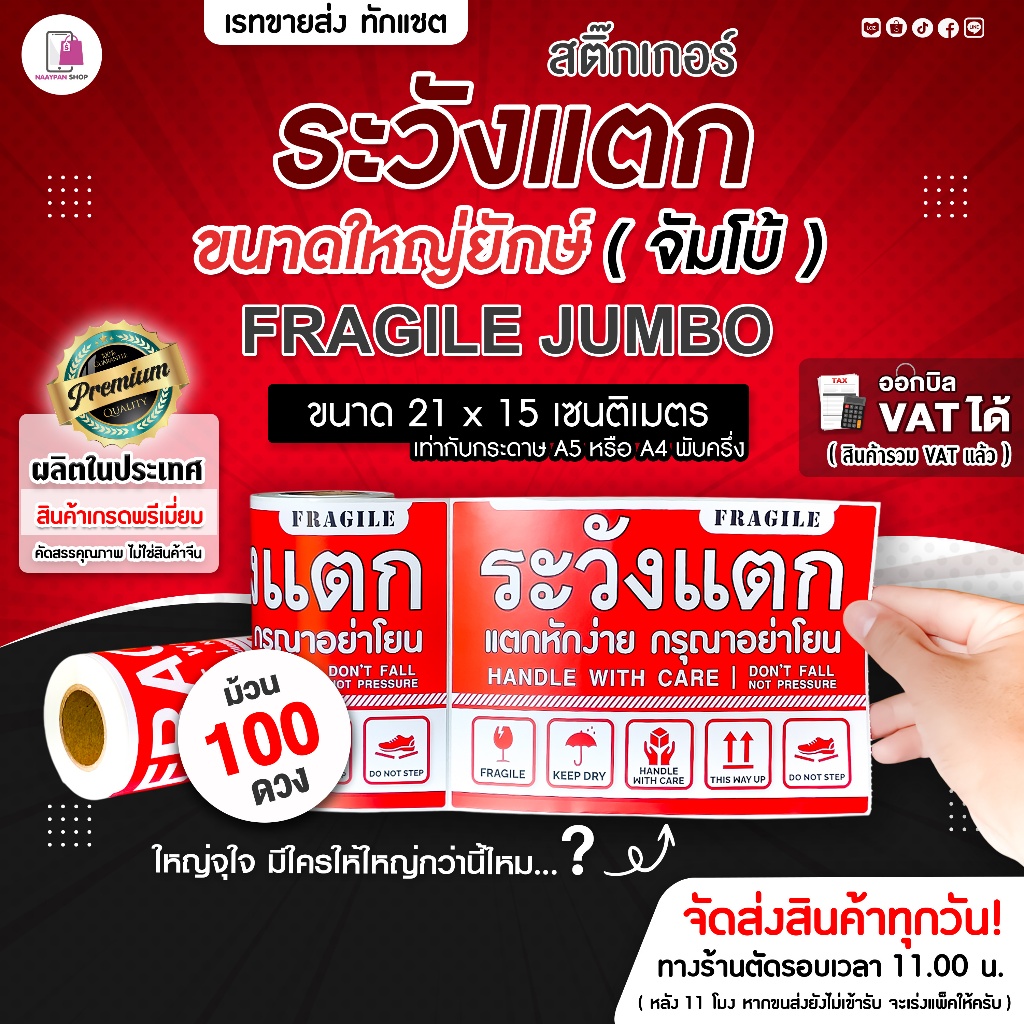สติ๊กเกอร์ ระวังแตก ใหญ่ยักษ์ JUMBO 21x15 cm 100ดวง/ม้วน Fragile ห้ามโยน กันแตก เทประวังแตก ติดกล่อง